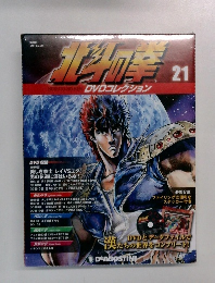 北斗の拳　21