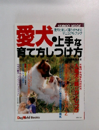 愛犬・上手な育て方しつけ方