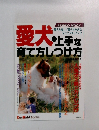 愛犬・上手な育て方しつけ方