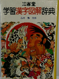 学習漢字図解辞典