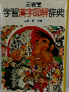 学習漢字図解辞典