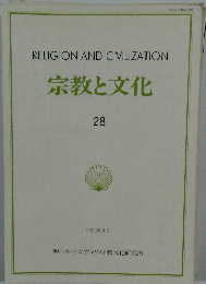 宗教と文化  28  2011年3月