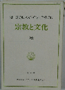 宗教と文化  28  2011年3月