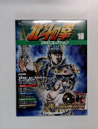 北斗の拳 18