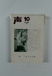声　1998　10