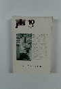 声　1998　10