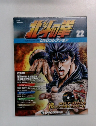 北斗の拳　22