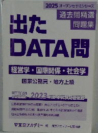 出たDATA問　　経営学・国際関係・社会学
