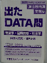 出たDATA問　　経営学・国際関係・社会学