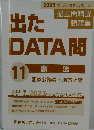 出たDATA 問　11