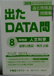 出たDATA問　8