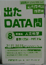 出たDATA問　8