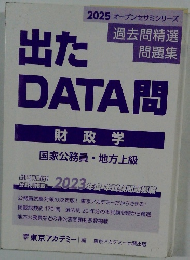 出たDATA問　財政学