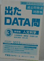 出たDATA問　3