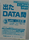 出たDATA問　3
