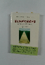私たちの中の家政学部