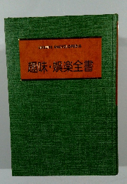 趣味・娯楽全書