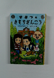 ひみつのきもちぎんこう