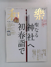 和樂　2013　1/2月