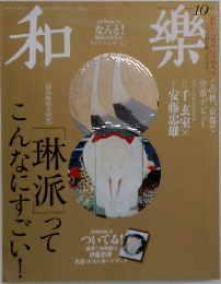 和樂　2014　10