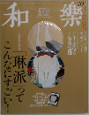 和樂　2014　10