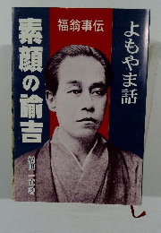 素顔の諭吉