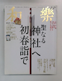 和樂　2013　12