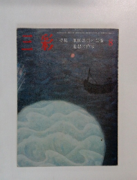 三彩　8