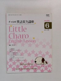 NHK  ラジオ  チャロの英語実力講座 2008  6　Little  Charo  English Lesson
