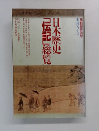 日本歴史「伝記」総覧