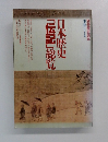 日本歴史「伝記」総覧