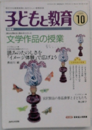 子どもと教育 10　1995