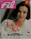 Fil　1992春号