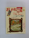 おしゃれ工房 10
