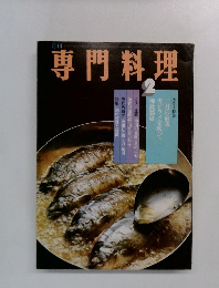 専門料理 2