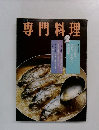 専門料理 2