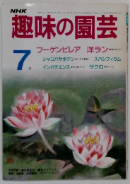 趣味の園芸7