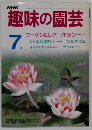趣味の園芸7
