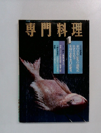 専門料理　1
