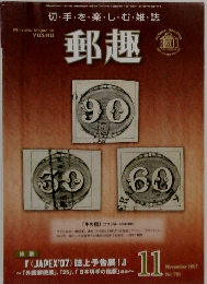 郵趣　2007　11