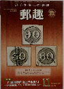 郵趣　2007　11