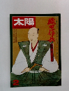 太陽　2