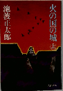火の国の城　上