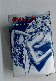 熟れた女
