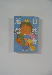 信然食通信　24
