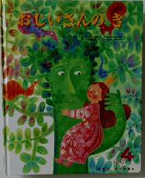 おじゅさんのき　4