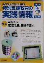 特別支援教育の実践情報　2015年10/11号