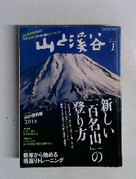 山と渓谷　2013年1月号