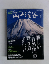 山と渓谷　2013年1月号