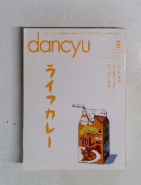 dancyu　2015年8月号　